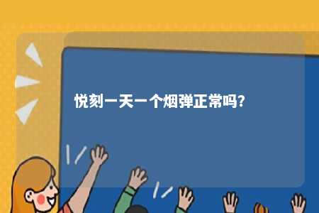 悦刻一天一个烟弹正常吗？ 